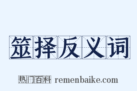 筮择反义词是什么意思的图片